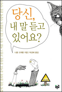 <당신, 내 말 듣고 있어요?>앞표지 